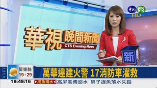 萬華違建火警 17消防車灌救
