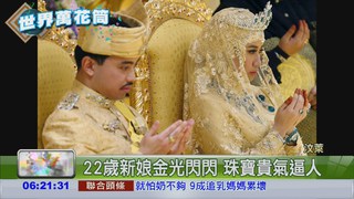 汶萊王子成親 新娘金光閃閃