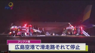 韓亞航廣島衝出跑道 目前15人受傷