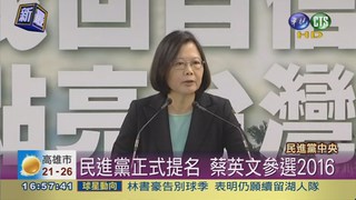 民進黨正式提名 蔡英文參選2016