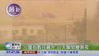 13年來最強沙塵暴 襲擊北京