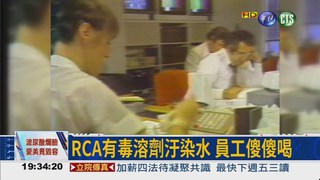 RCA毒死逾400人 一審判賠5.6億