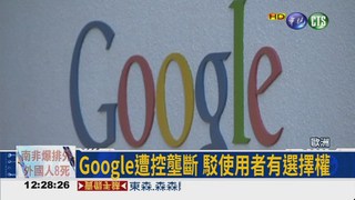 Google涉反壟斷 恐罰2千億