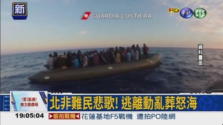 地中海難民船翻 恐700人亡