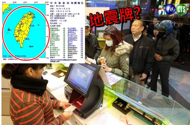 威力彩上看26億 民眾搶簽「地震牌」 | 華視新聞