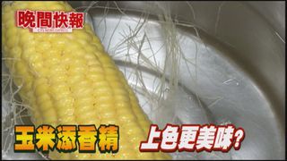 【晚間搶先報】玉米添香精 上色更美味?