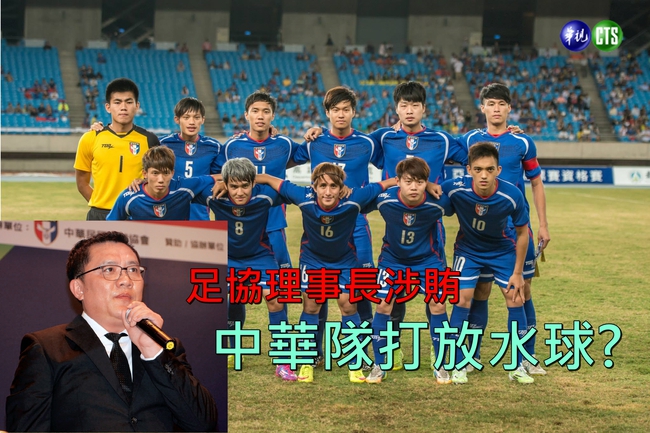 【更新】足球末日! 中華隊世界杯資格賽遭爆放水 | 華視新聞