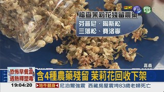 中藥行茉莉花 4種農藥超標