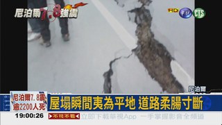 尼泊爾7.8強震 直擊驚險瞬間