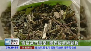 南市茶飲檢驗 青草茶有5農藥