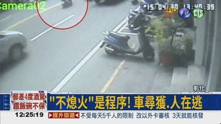 糗!處理車禍 警用機車被偷