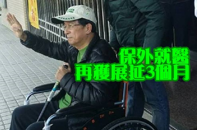 陳水扁保外就醫 再獲展延3個月 | 華視新聞