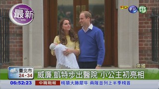 英威廉王子夫婦 喜迎小公主!