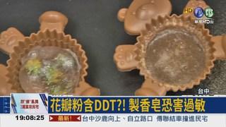 DDT毒花瓣 賣散客製手工皂?!