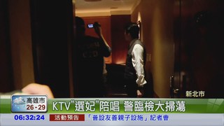 KTV"選妃"染黃 新北掃蕩!