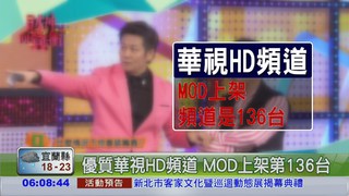 華視HD頻道 MOD也看得到