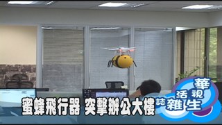 蜜蜂飛行器 突擊辦公大樓