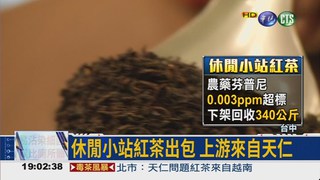 休閒小站賣毒茶 來自"天仁"!