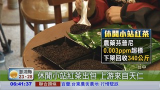 供貨"休閒小站" 天仁紅茶有農藥