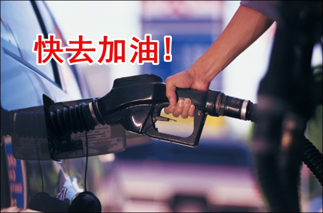 該加油了! 下周汽油恐漲0.6元 | 華視新聞