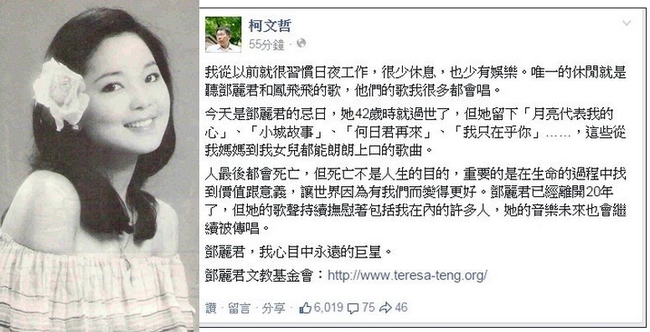 柯P悼鄧麗君 「我心目中永遠的巨星」 | 華視新聞