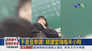 畢業考秩序差 師唱歌"懲罰"