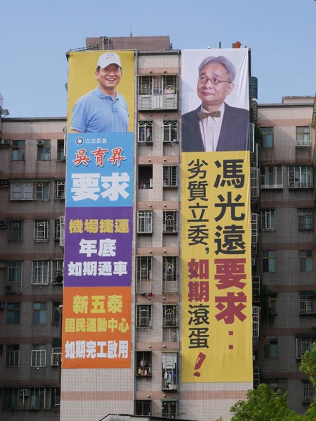 馮光遠參選 選舉看板嗆吳育昇 | 華視新聞