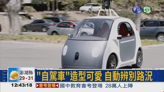 谷歌"自駕車" 電腦操控免駕駛