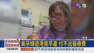 美孕婦香港早產 險回不了國