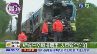 德國火車撞農車 至少2死20傷