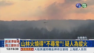台南森林大火 延燒3天疑縱火