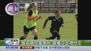小辣椒曾淑娥 轉戰冰島女足隊