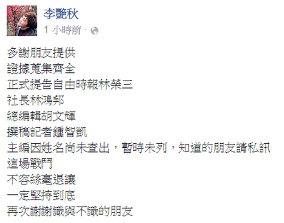 惹怒李艷秋 自由發聲明認錯道歉 | 資深媒體人李豔秋在臉書寫道，將對自由時報提告。