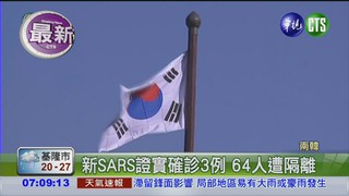 新SARS南韓現蹤 3人確診