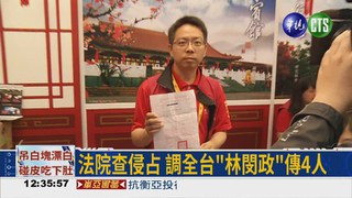 法院查侵占 4"林閔政"收傳票