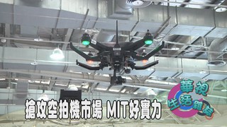 搶攻空拍機市場 MIT好實力