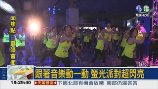 螢光運動派對 2千人活力熱舞