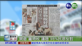開徵"寵物稅"議題 98%民眾反對