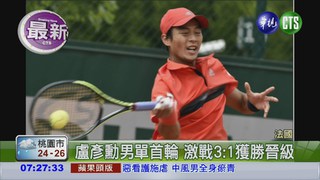 法網公開賽 盧彥勳晉級64強
