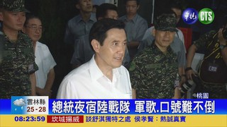 破裁撤謠言 總統夜宿陸戰隊