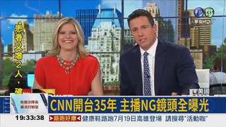 CNN開台35年 主播NG曝光