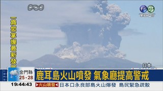 鹿兒島火山噴發 日提高警戒