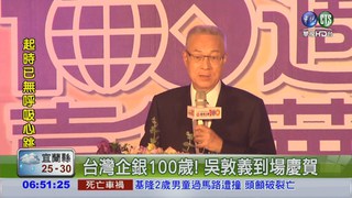 台灣企銀100歲 吳敦義齊慶賀