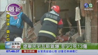 遼寧民宅瓦斯氣爆 2死13傷