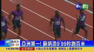 亞洲百米第1人 大陸蘇炳添跑進9'99秒