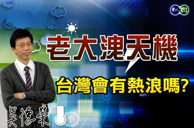 台灣會有熱浪嗎? | 華視新聞