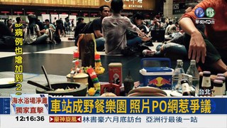 野餐團占台北車站 台鐵管不了!
