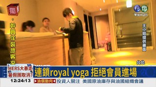 強迫解約 royal yoga爆糾紛