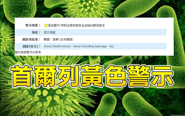 MERS疫情擴大 外交部:首爾黃色旅遊警示 | 華視新聞