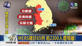 韓MERS65確診 隔離逾2300人